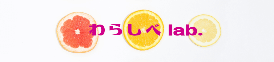 わらしべ lab.